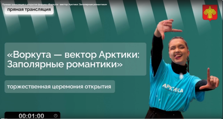 Прямая трансляция с открытия форума «Воркута — вектор Арктики: Заполярные романтики» 1