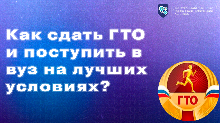 Как сдать ГТО и поступить в вуз на лучших условиях? 1